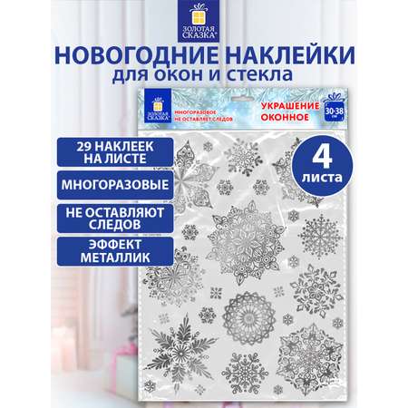 Новогодние наклейки Золотая сказка на окна и стекла многоразовые Снежинки 4 листа 30x38 см