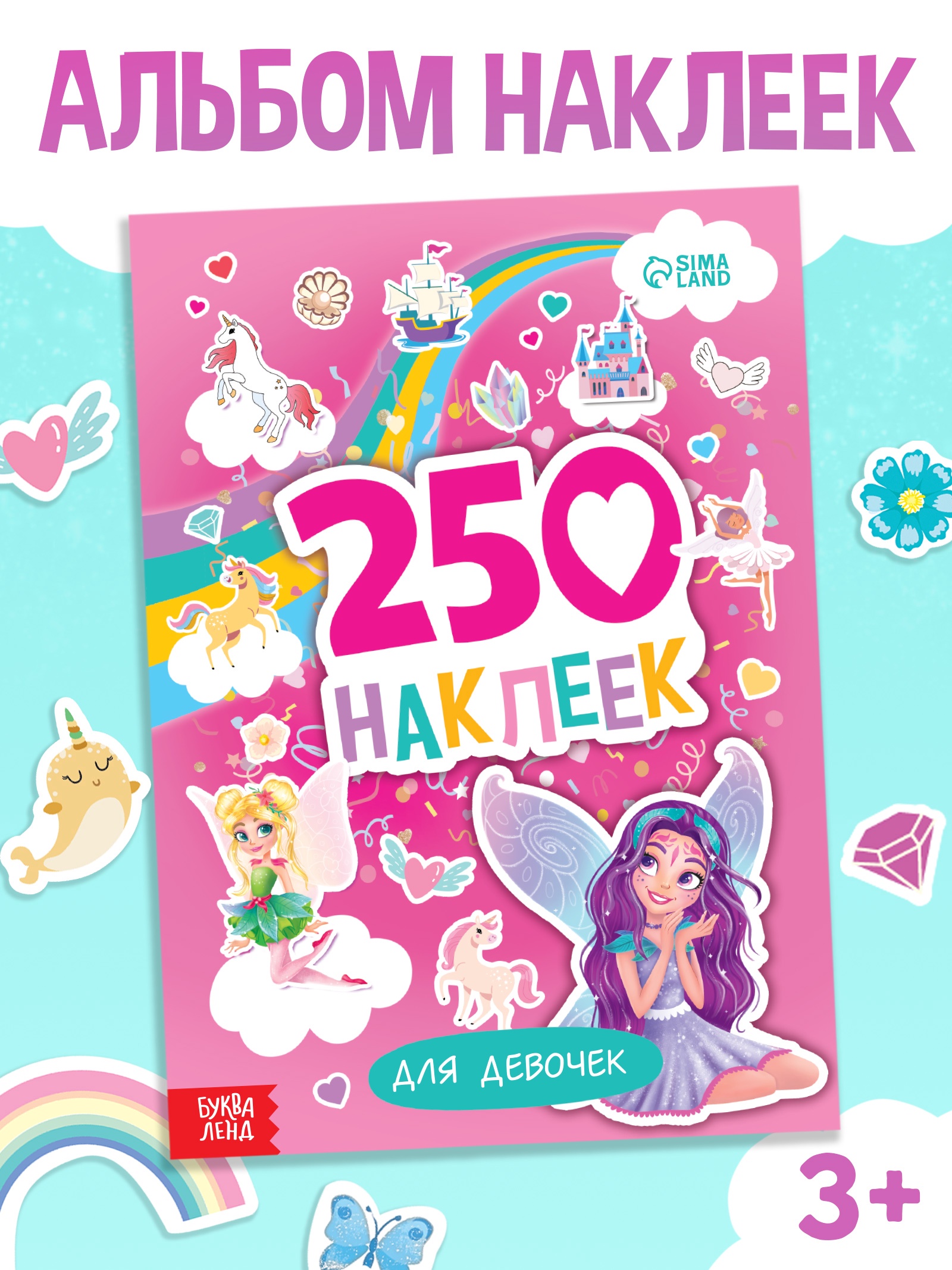 250 наклеек Буква-ленд Для девочек 8 стр - фото 1