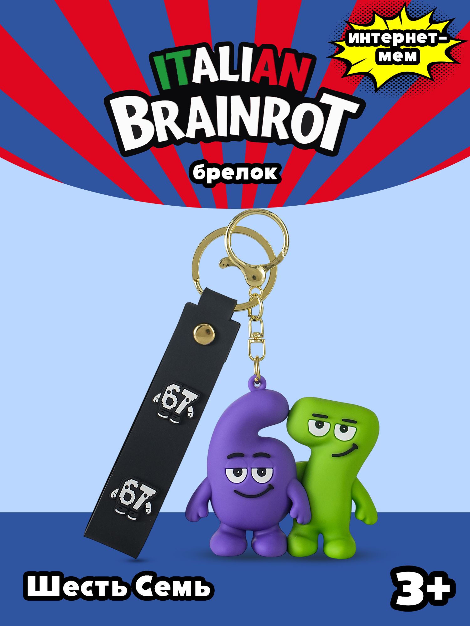Брелок Italian Brainrot Шесть Семь - фото 1
