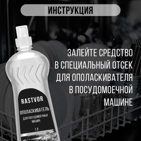 Ополаскиватель RASTVOR для посудомоечных машин