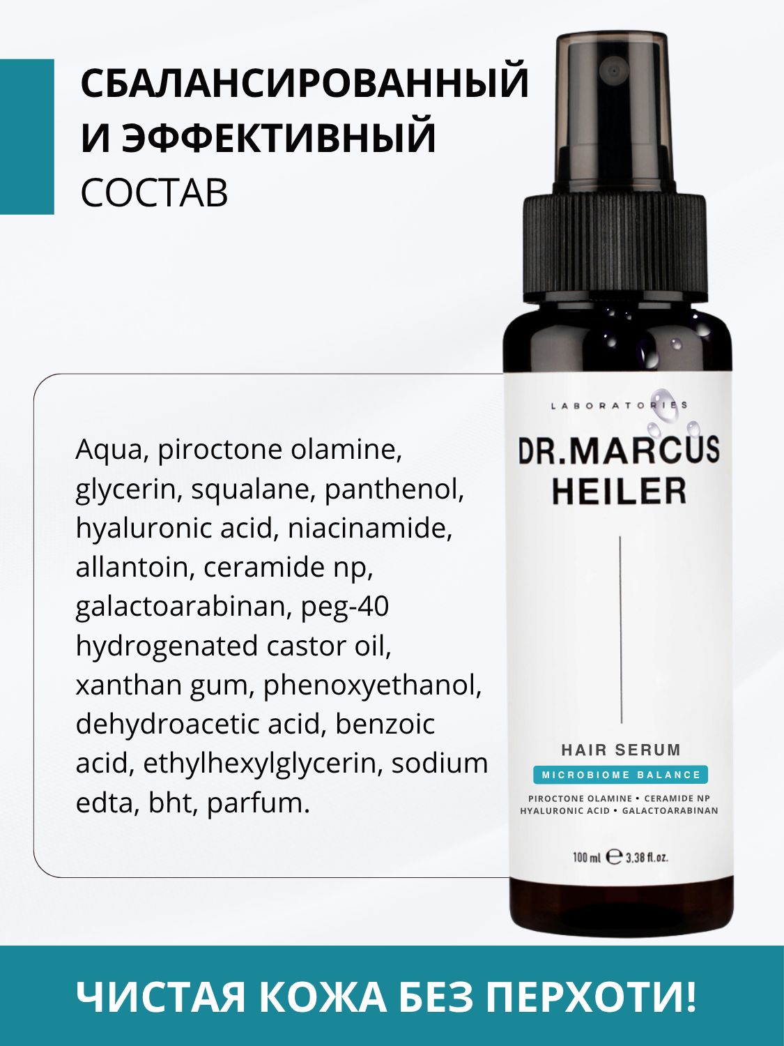 Сыворотка DR. MARCUS HEILER Микробиом баланс от перхоти 100 мл - фото 13