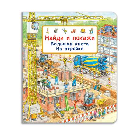 Книга Омега-Пресс Виммельбух Найди и покажи Большая книга На стройке