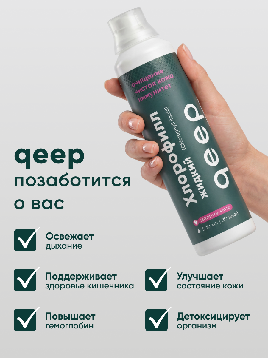 Хлорофилл мята-малина qeep 500 мл - фото 4