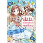 Книга Махаон Лала принцесса котёнок Тидзуру М Секрет двух волшебниц