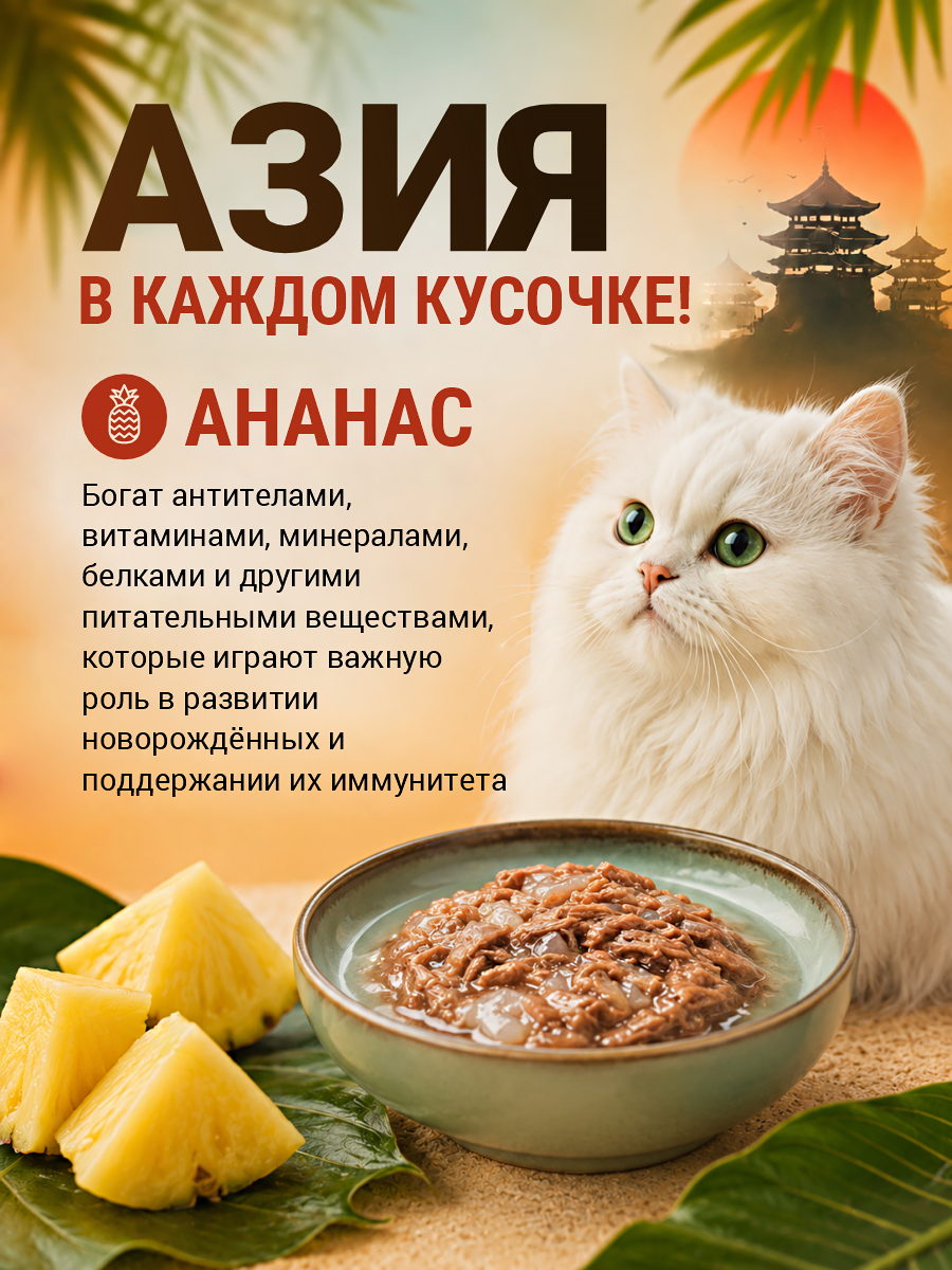 Корм для кошек влажный Prime ASIA Тунец с ананасом в желе жб 85г 12 шт. - фото 4