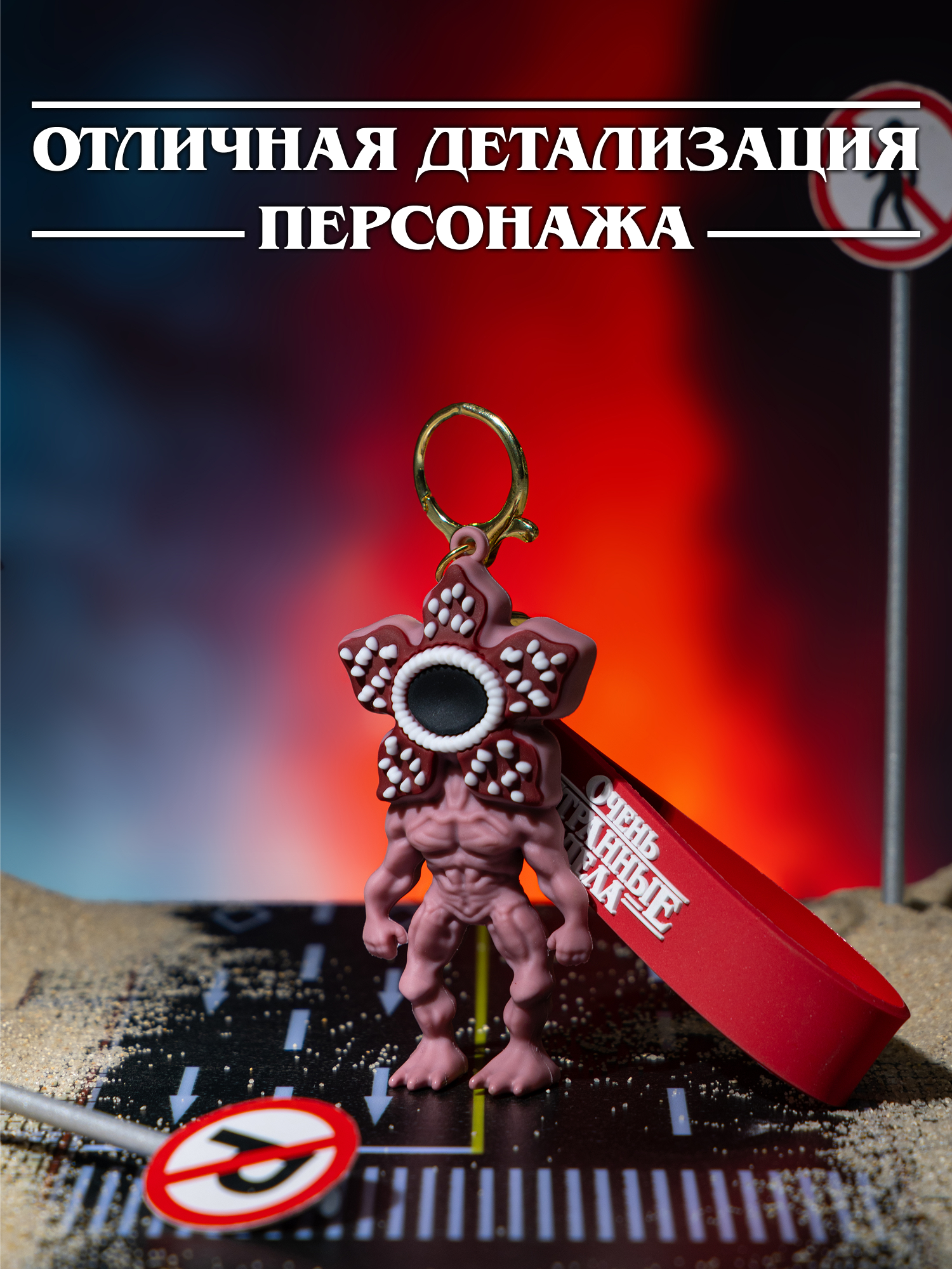 Брелок Очень Странные Дела - фото 2