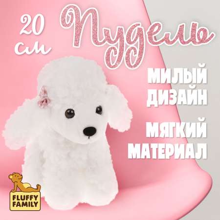 Мягкая игрушка Fluffy Family собачка Пудель 20 см