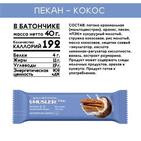 Злаковый батончик MUSLER ореховый без сахара Пекан-Кокос 5 шт х 40 г