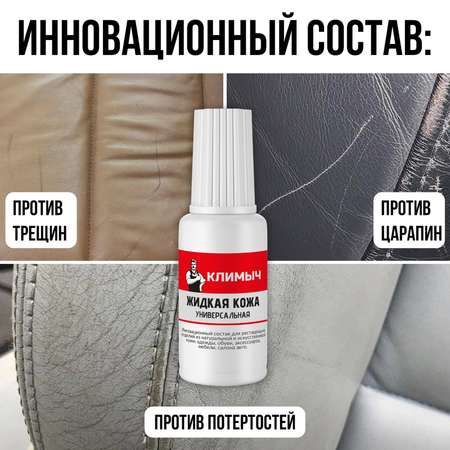 Жидкая кожа КЛИМЫЧ для восстановления цвета обуви, одежды