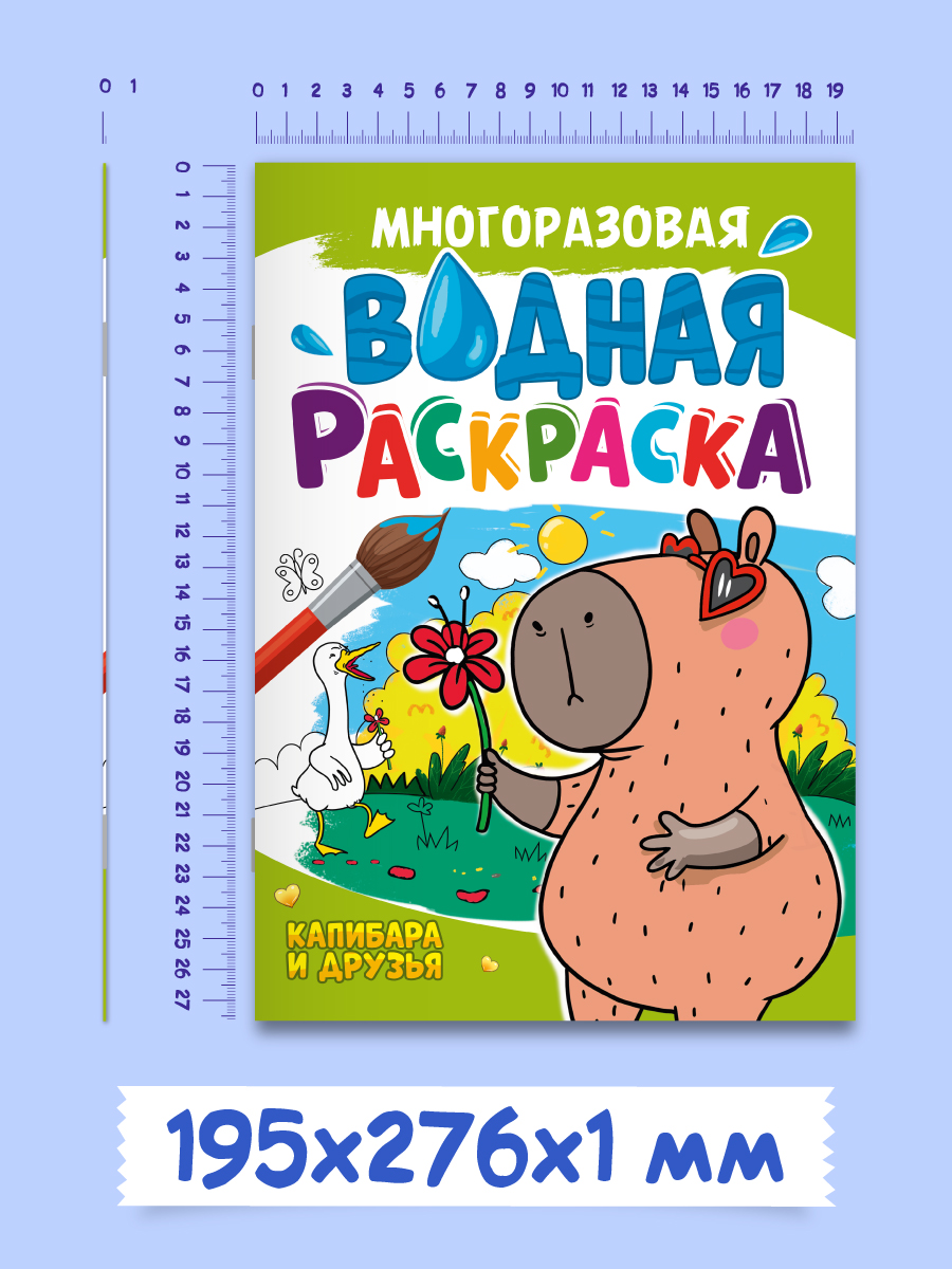 Водная раскраска Проф-Пресс многоразовая А4 8 стр Капибара и друзья - фото 5
