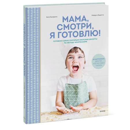 Книга ЭКСМО-ПРЕСС Мама смотри я готовлю