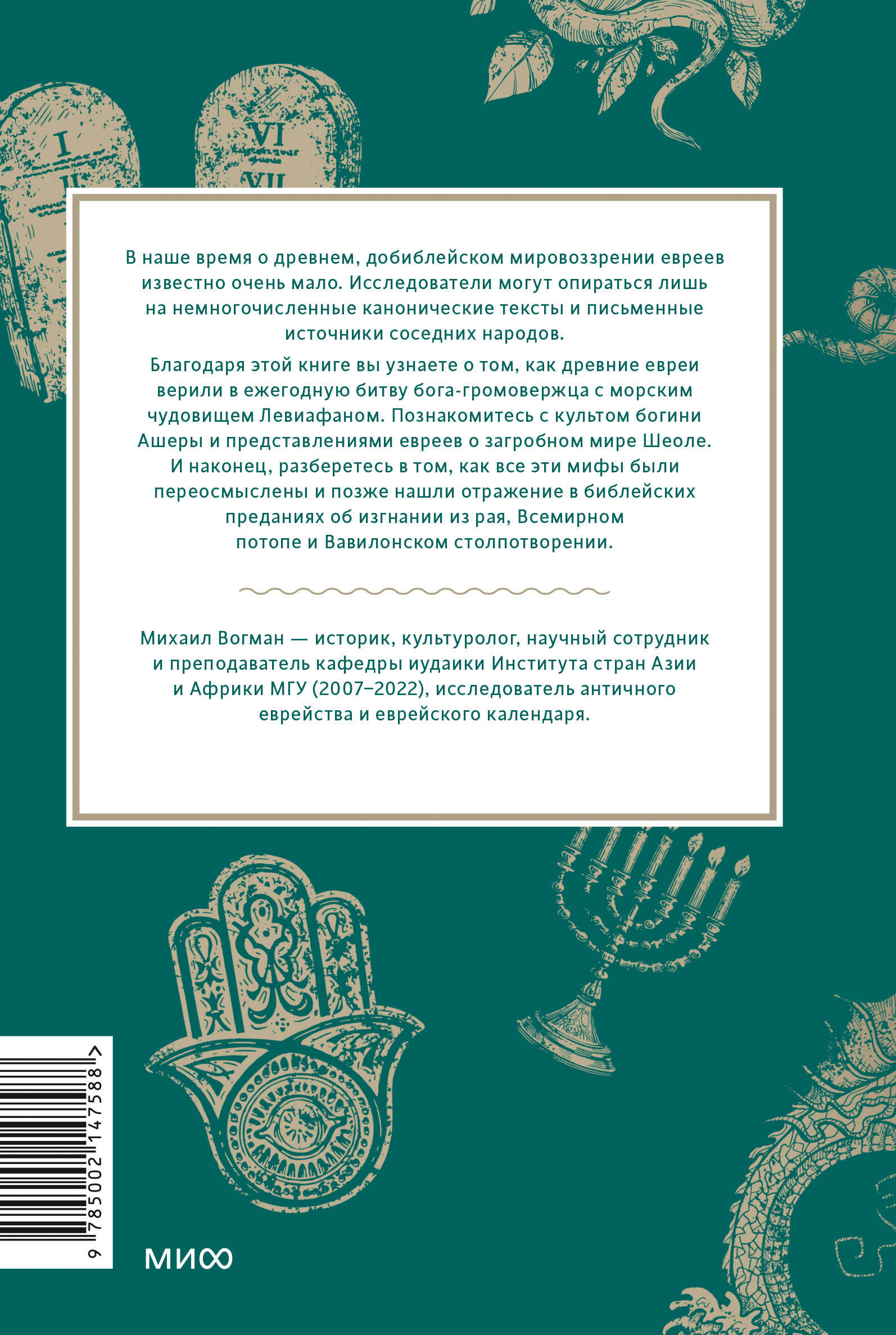 Книга МИФ Древнееврейские мифы. От Левиафана и богини Ашеры до разбитых скрижалей и Иова - фото 5