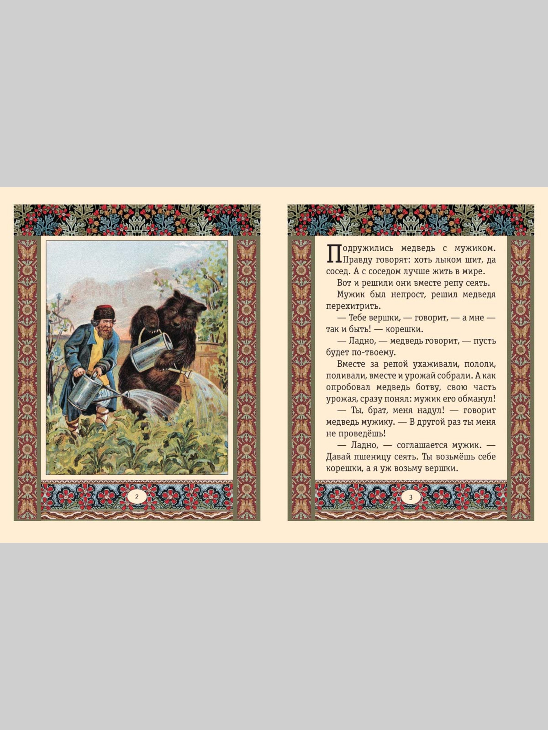 Книга Белый город Мужик медведь и лиса Сказки и басни - фото 2