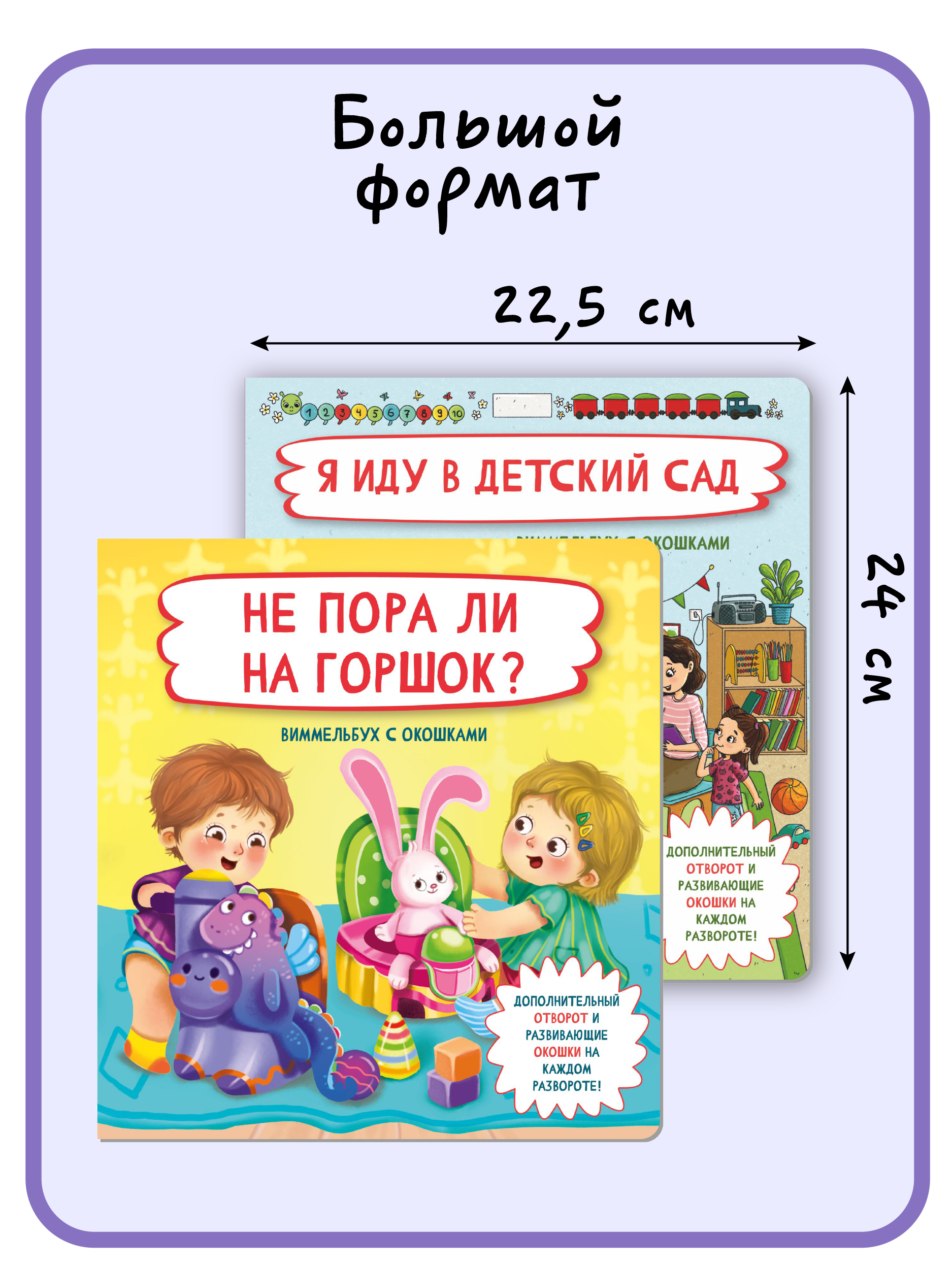 Книжки для малышей с окошками БимБиМон Я иду в детский сад и Не пора ли на горшок? Виммельбух - фото 6