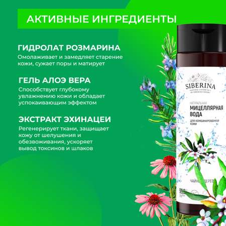 Мицеллярная вода Siberina 200 мл