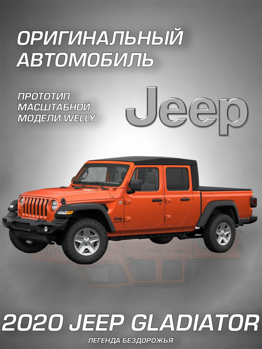Автомобиль Welly Jeep 2020 Джип Гладиатор 1:34 WL_43788W - фото 2