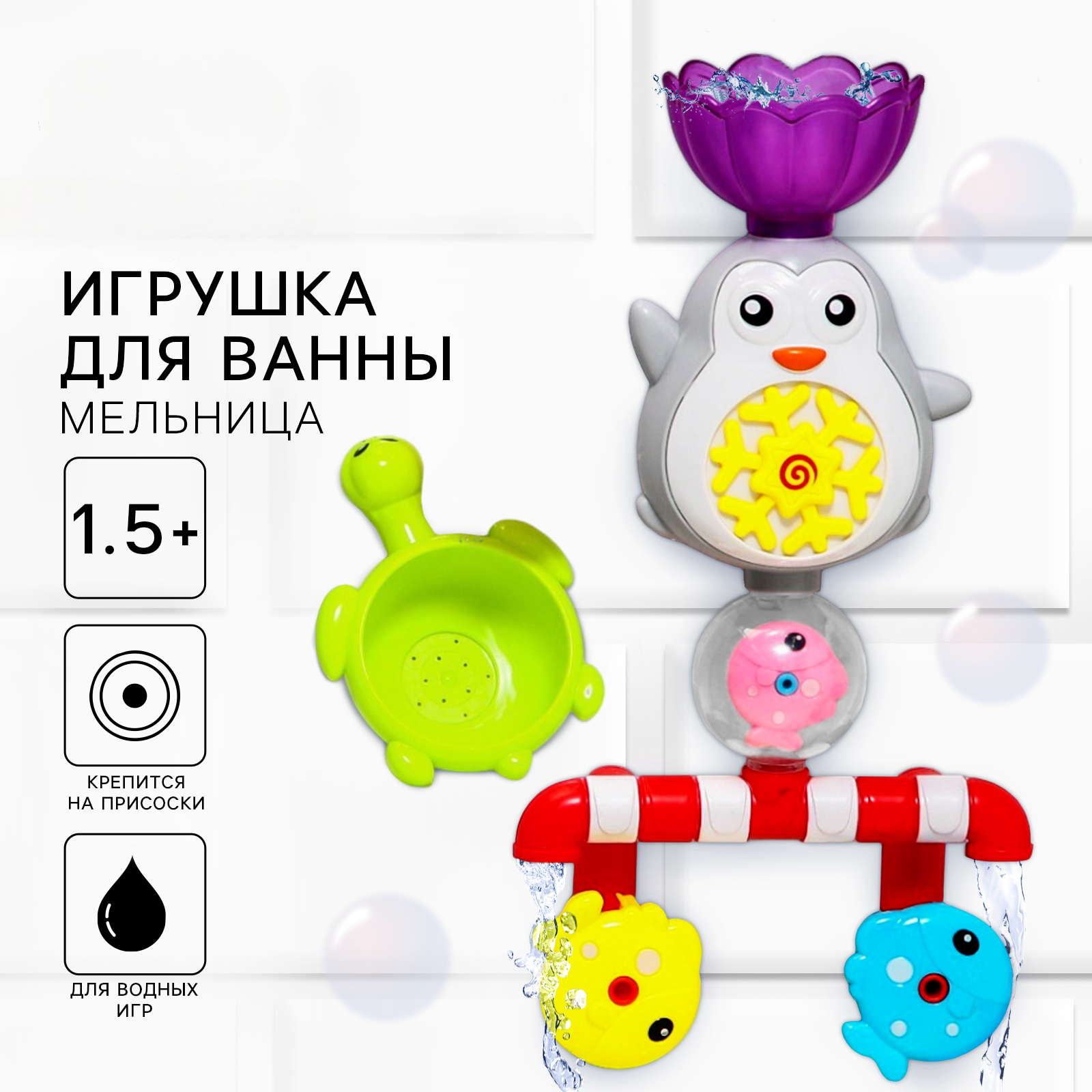Игрушка Крошка Я для ванны Пингвинчик-мельница - фото 1