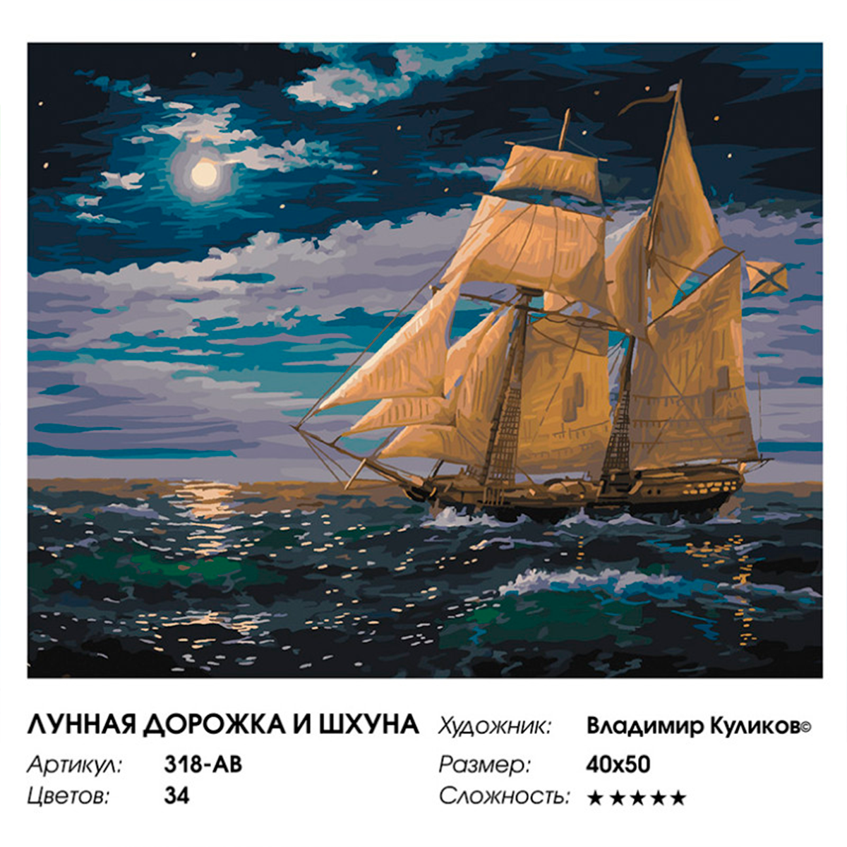 Картина по номерам Белоснежка Лунная дорожка и шхуна - фото 8