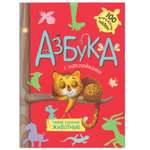 Книга МОЗАИКА kids Азбука с наклейками Такие разные животные
