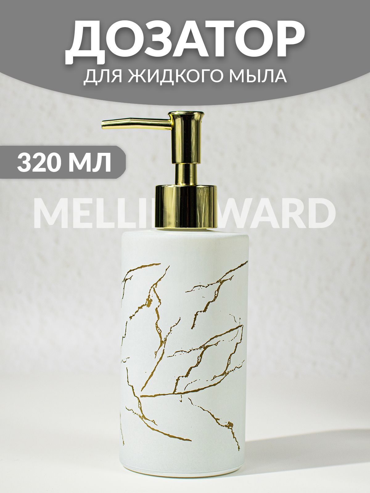Дозатор Mellingward - фото 1