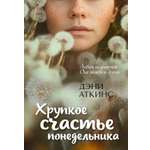 Книга Иностранка Акценты Аткинс Д Хрупкое счастье понедельника мяг обл