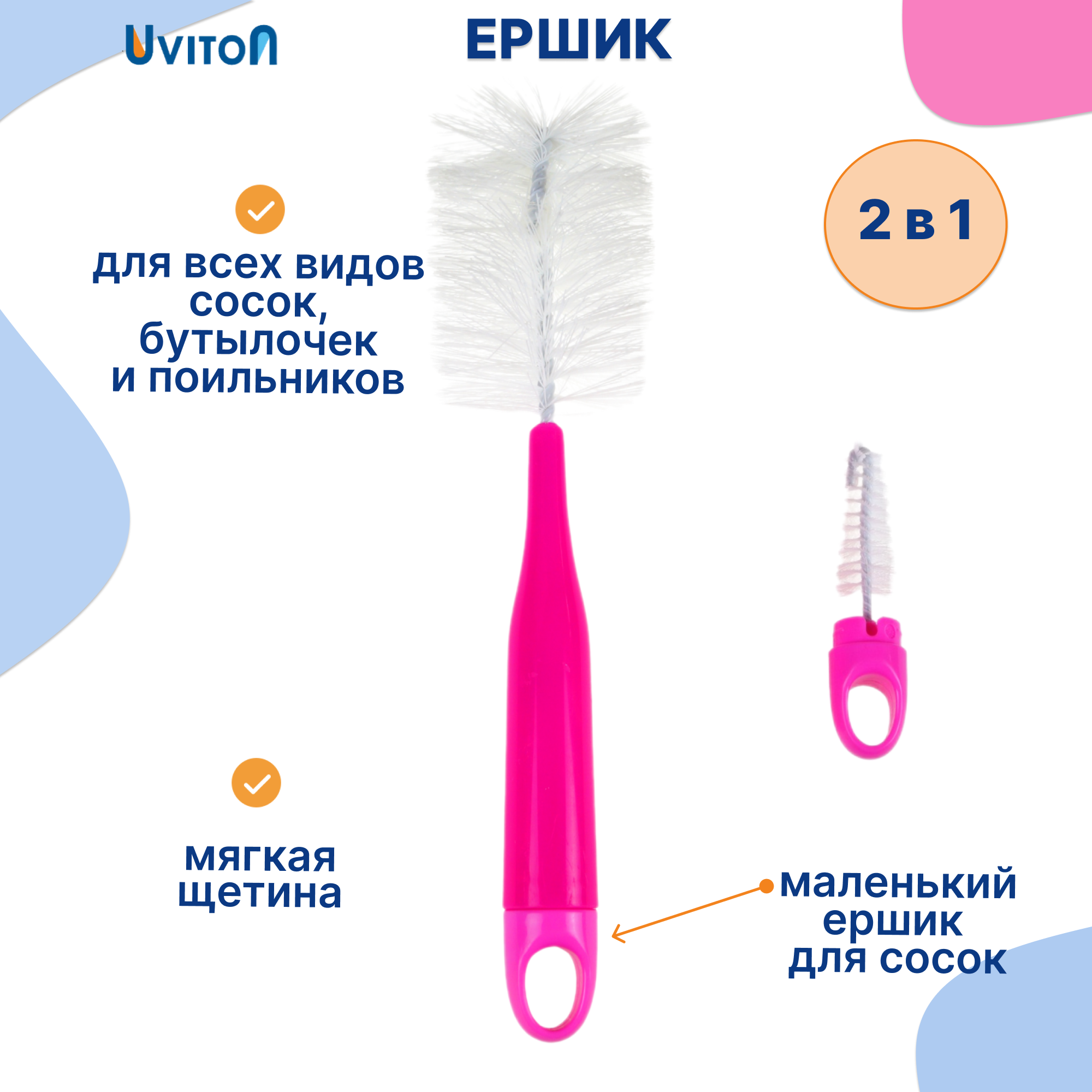Ершик Uviton для мытья бутылочек Lux 0145 розовый - фото 1