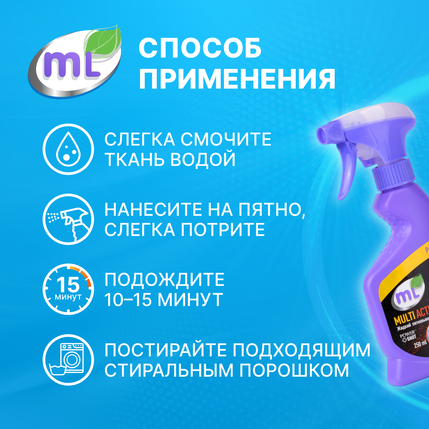 Пятновыводитель жидкий Multi Action Meine Liebe 250мл - фото 8