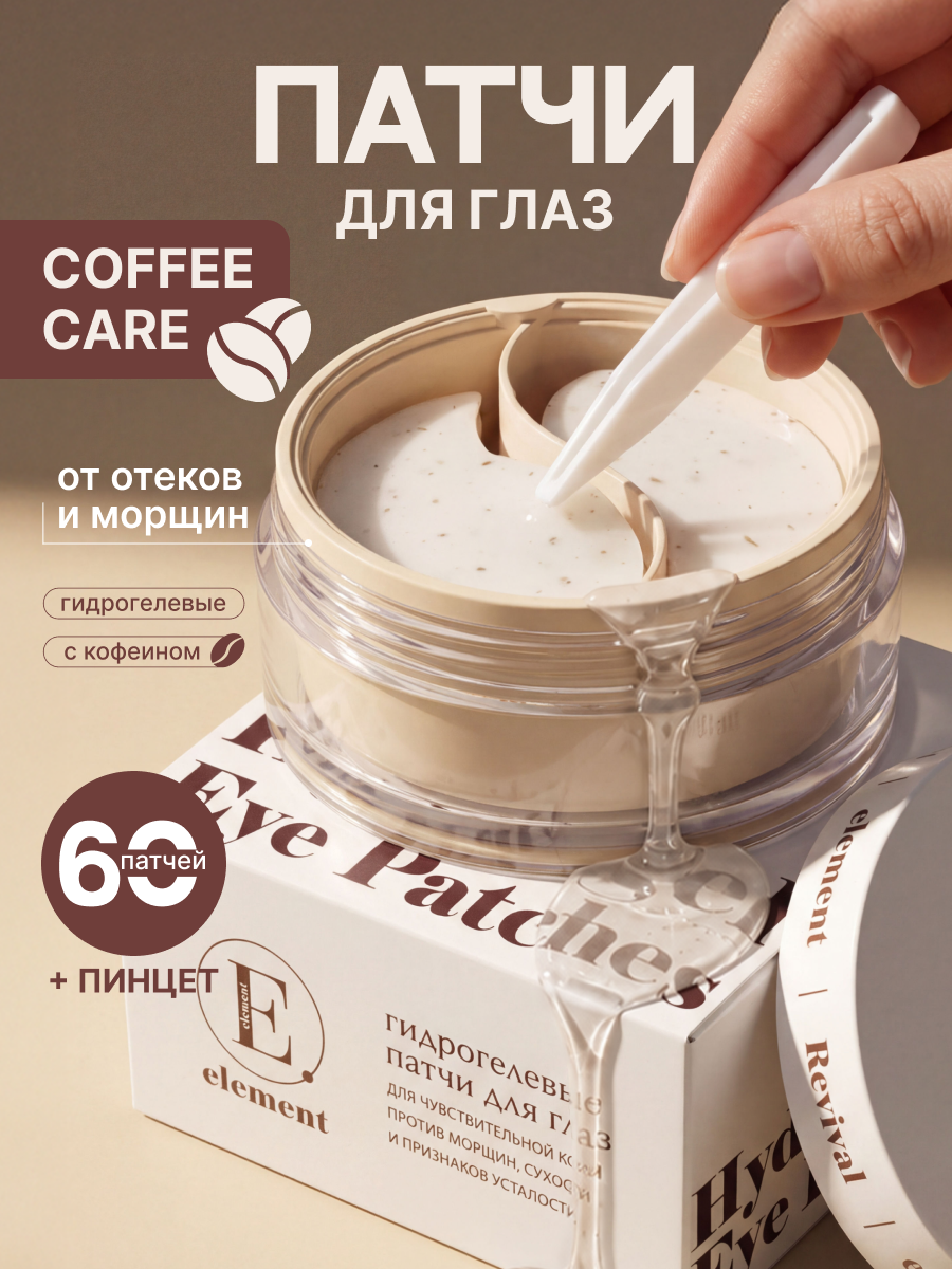 Патчи ELEMENT Отбеливающие - фото 1