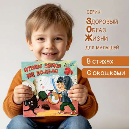 Детская книга БимБиМон Книжка с окошками ЗОЖ