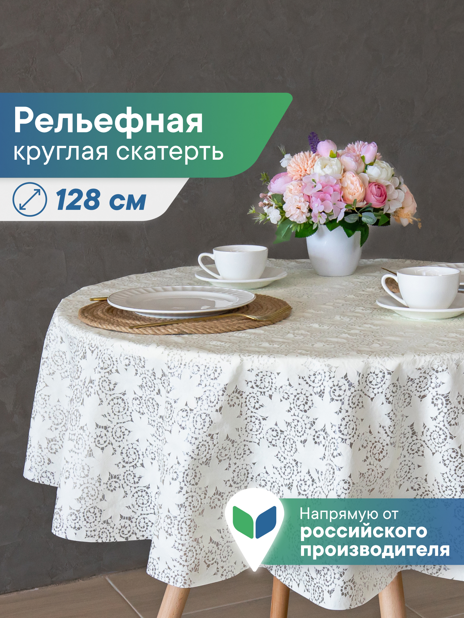 Скатерть круглая на стол VILINA Элегия d-128 см - фото 1