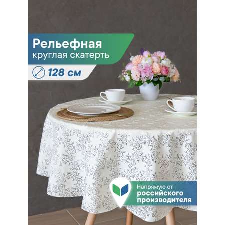 Скатерть круглая на стол VILINA Элегия d-128 см