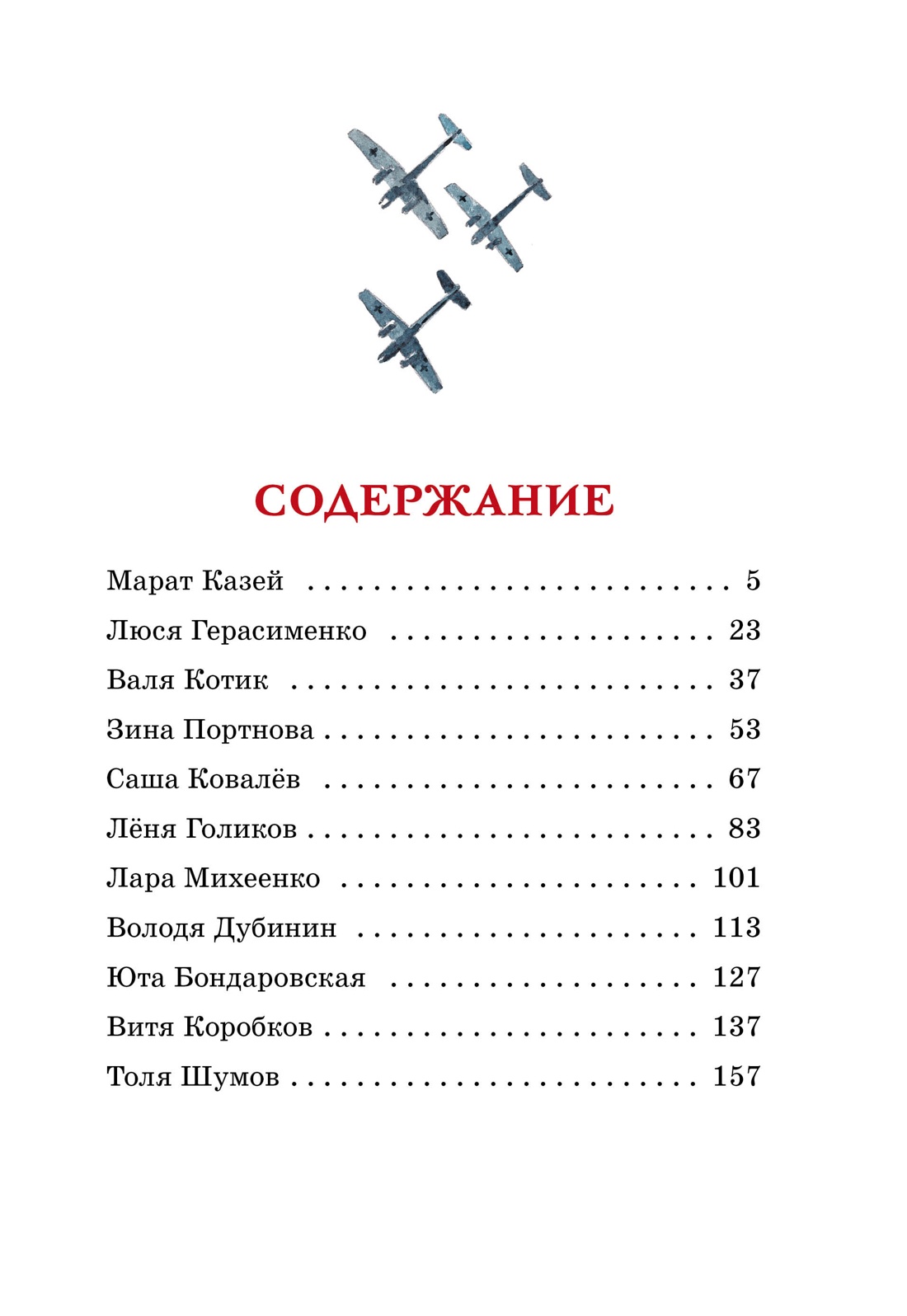 Книга Махаон ДеньПобеды. Носов И. Юные герои - фото 8