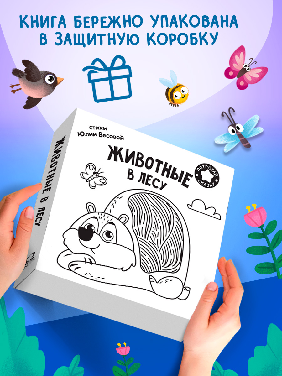 Тактильная книга Омега-Пресс стихи для детей Животные в лесу - фото 4