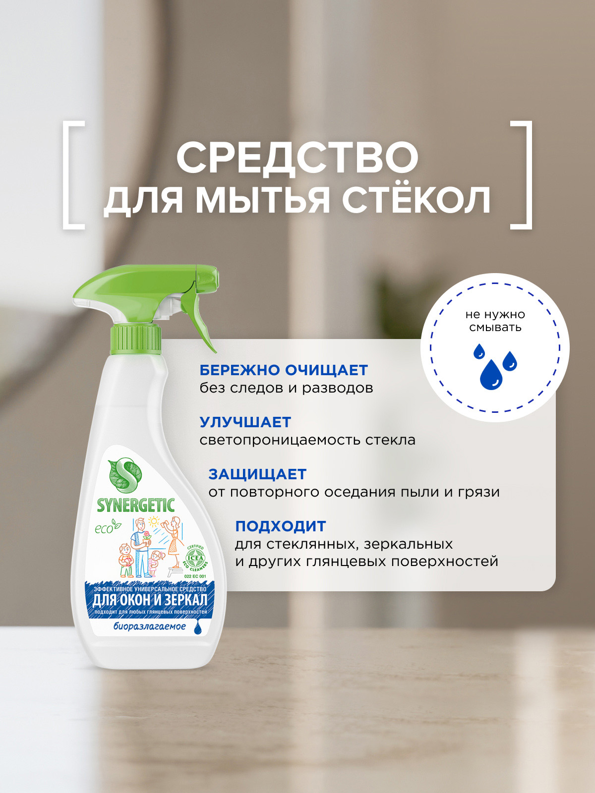 Набор средств Synergetic Сияние для поверхностей - фото 3