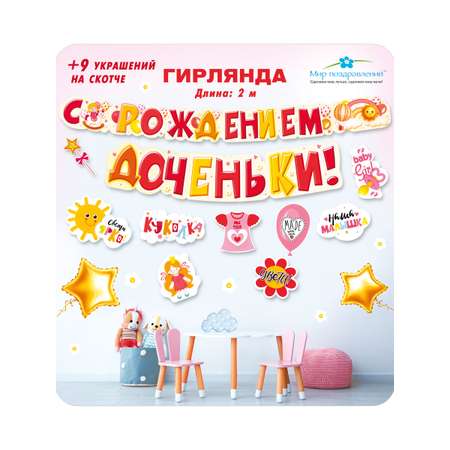 Гирлянды Мир поздравлений Доченька