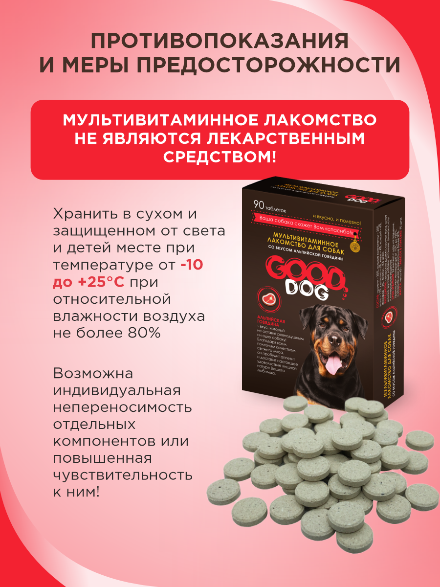 Полезное лакомство для собак GOODR DOG со вкусом альпийской говядины 90 таблеток - фото 9