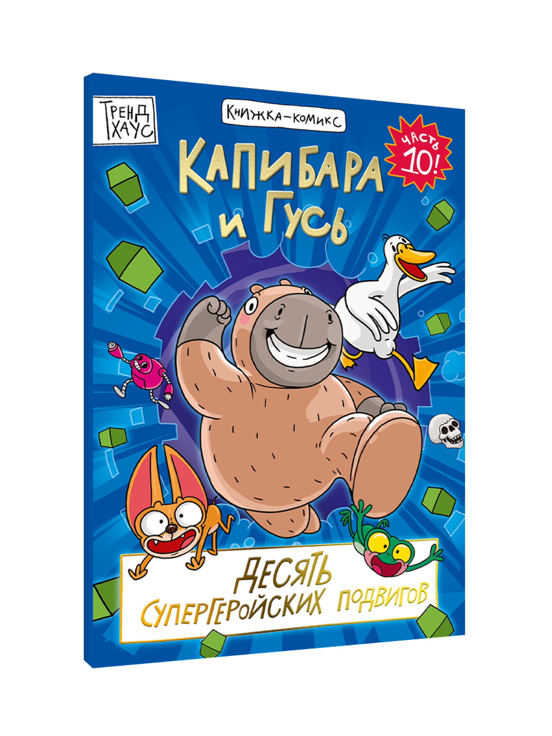 Книжка-комикс Проф-Пресс Капибара и Гусь Том 10 Юбилейный Десять супергеройских подвигов - фото 10