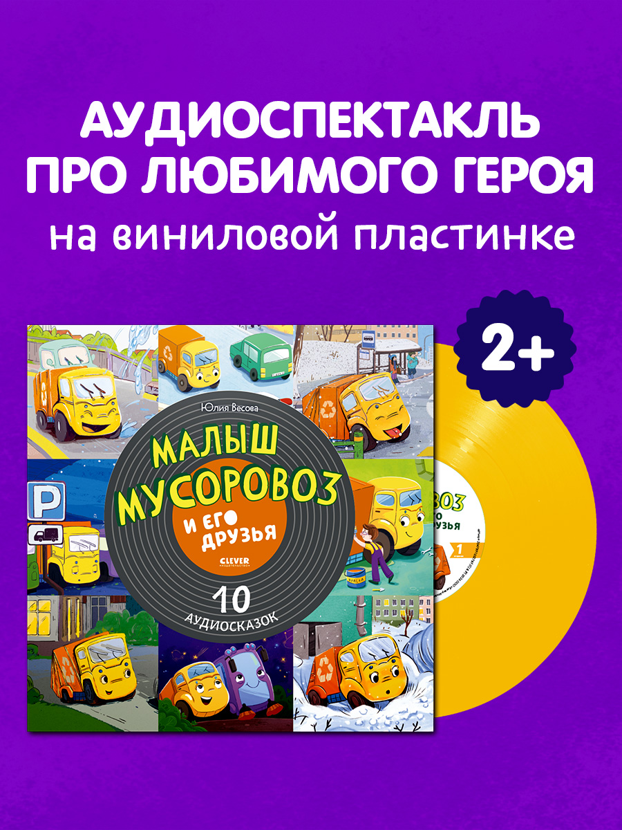 Аудиокнига на виниле Clever Пластинка - фото 3