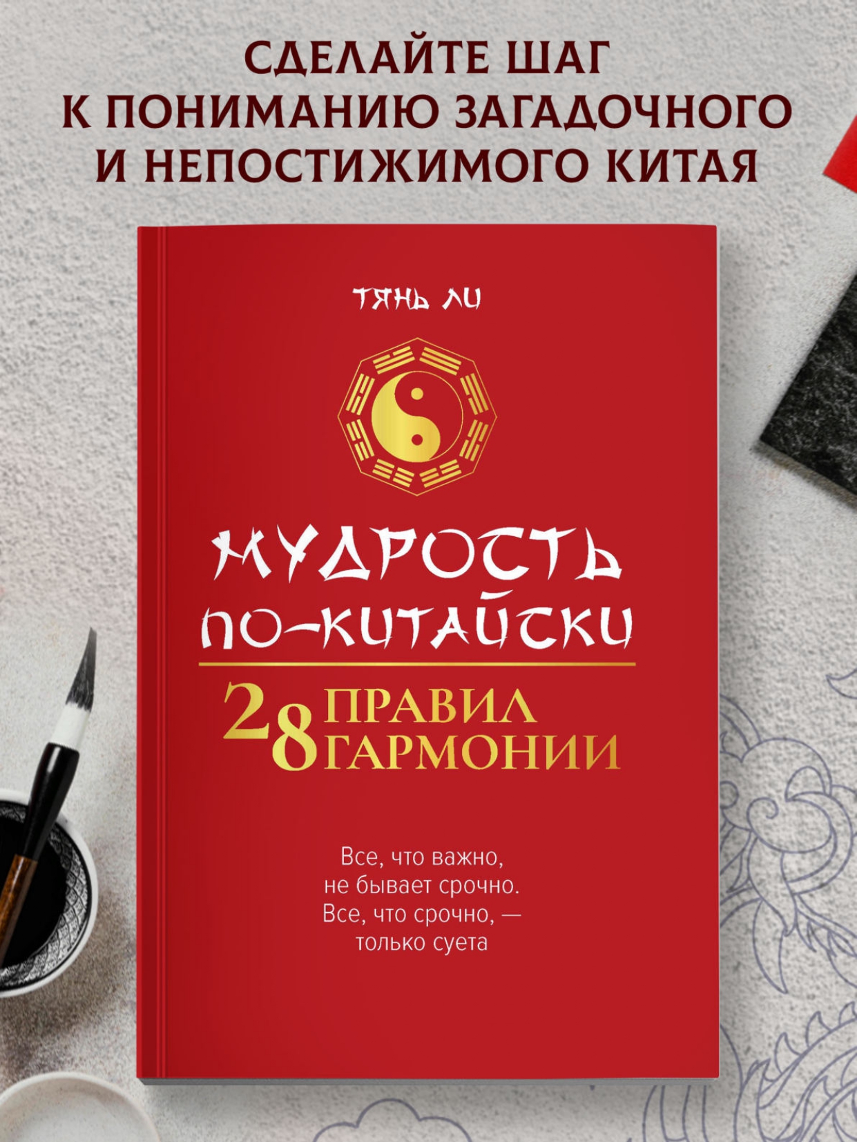 Мудрость по китайски 28 правил Феникc Книга - фото 1