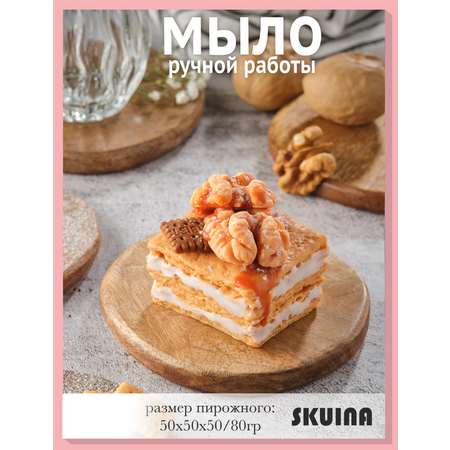 Мыло SKUINA