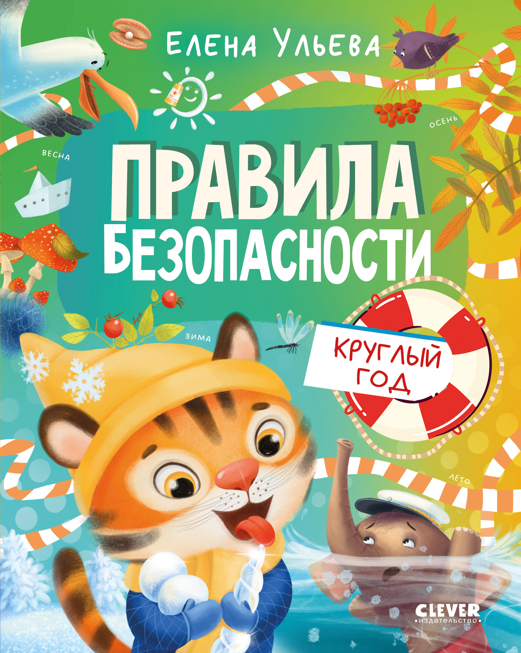 Книга Clever Правила безопасности круглый год - фото 1