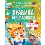 Книга Clever Правила безопасности круглый год