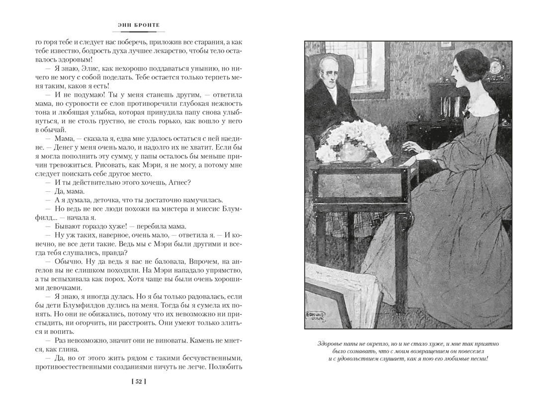 Книга АЗБУКА ИЛБК Бронте Энн Агнес Грей Незнакомка из Уайлдфелл Холла Стихотворения с илл - фото 16
