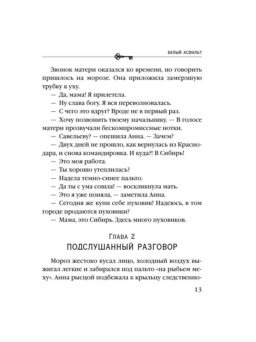Книга Эксмо Белый асфальт - фото 11