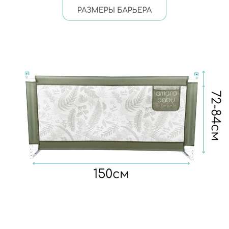 Барьер-ограничитель Amarobaby Safety of dreams 150 см