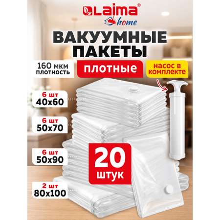 Вакуумные пакеты Лайма зип для одежды вещей 20 штук с насосом и клапаном