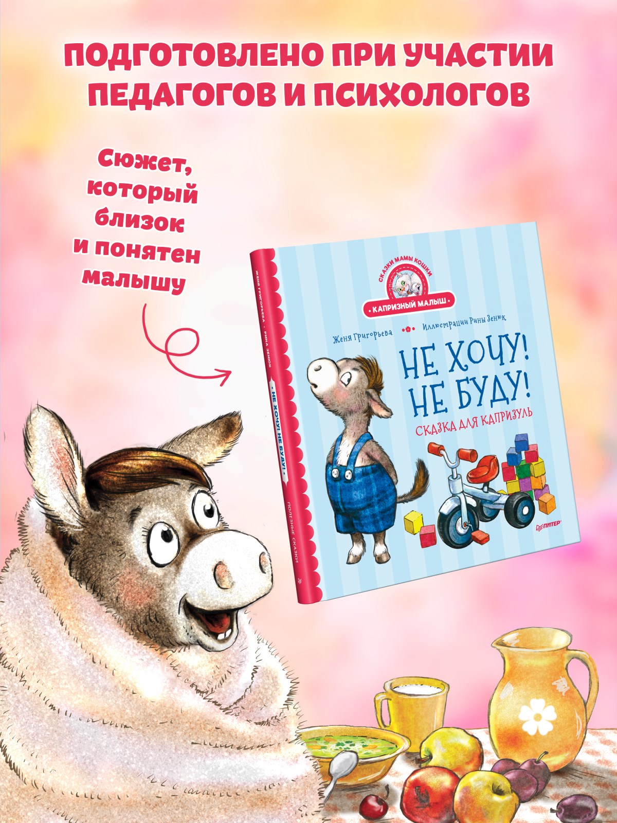 Книга Не хочу! Не буду! ПИТЕР Твердая обложка - фото 17