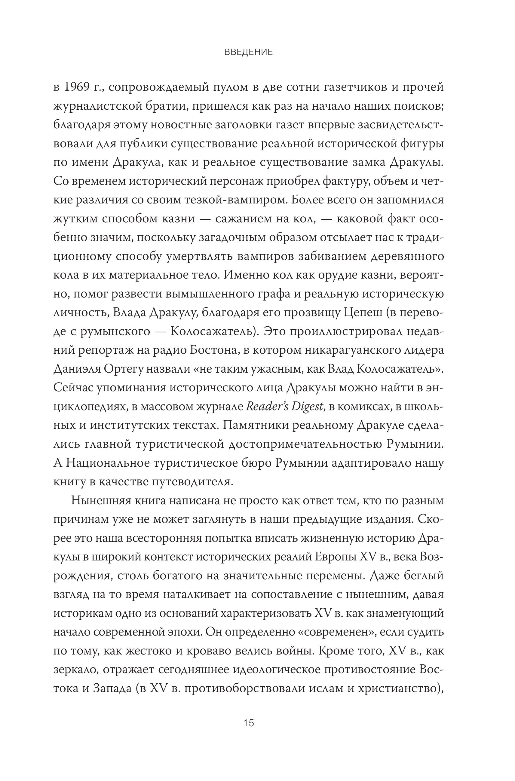 Книга МИФ Настоящий Дракула - фото 7