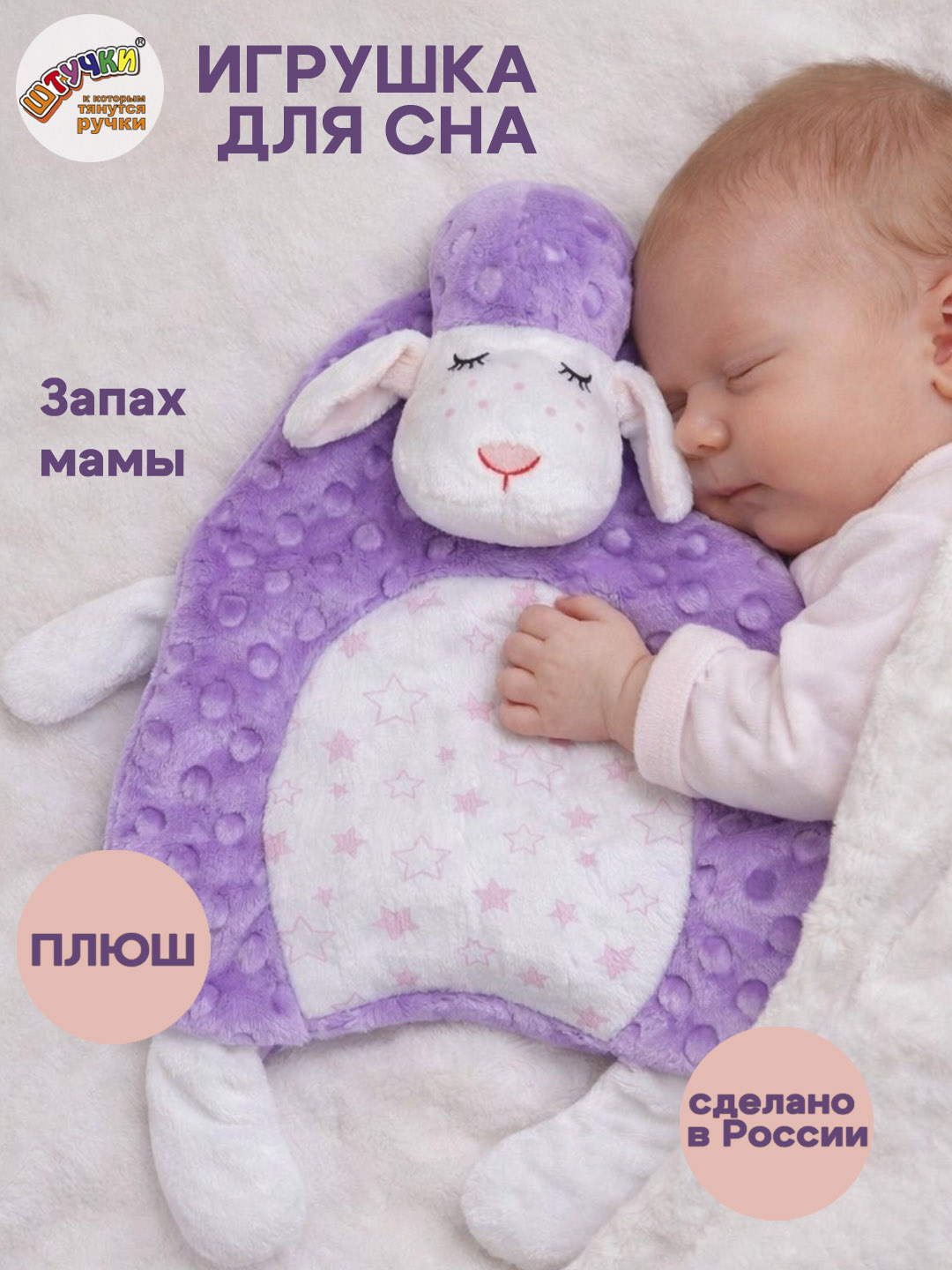 Игрушка Штучки к которым тянутся ручки комфортер Овечка сиреневый - фото 1