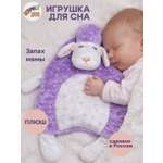 Игрушка Штучки к которым тянутся ручки комфортер Овечка сиреневый